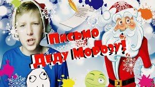 ПИСЬМО ДЕДУ МОРОЗУ!!!! Болгарский перец! Mr.Dim4ik)