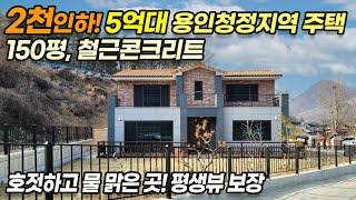 ((가격인하 2천만원)) 용인 처인구 호동/ 150평 대지 5억대/ 2층 대형사이즈 방/ 상수원보호구역/ 숲세권 숲뷰 보장/ 조용하고 아늑한 곳/ 호젓한 산속/ No.2840