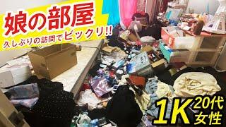 【1K 20代女性】娘の部屋のお掃除を手伝いに来た親御様が断念！お片付けをご依頼いただきました！