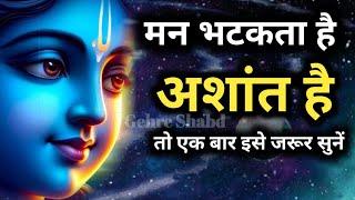 मन भटकता है अशांत है तो एक बार इसे जरूर सुनो l Gehre Shabd #motivation #krishna #krishnavani #geeta