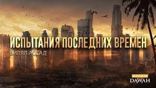 Испытания последних времён - Билял Ассад