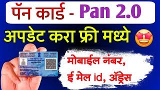 pan 2.0 new update process free | pan card update address mobile number email id | pan card change