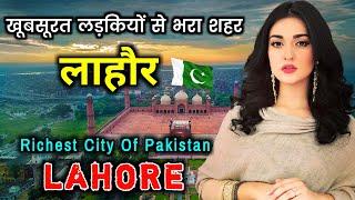 लाहौर जाने से पहले वीडियो जरूर देखें || Interesting Facts About Lahore in Hindi