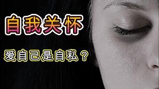 “心理学中的自我关怀与圣经中的爱自己：如何在信仰中找到真实的自爱