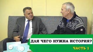 ДЛЯ ЧЕГО НУЖНА ИСТОРИЯ? БЕСЕДА РИМЗИЛЯ ВАЛЕЕВА С РУСТЭМОМ ЯМАЛЕЕВЫМ (часть 1)