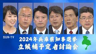 2024年兵庫県知事選挙 立候補予定者討論会