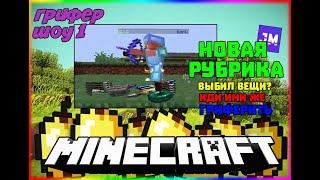 JETMINE | НОВАЯ РУБРИКА!? | "ВЫБИЛ РЕСЫ ИДИ ИМИ ГРИФЕРИТЬ" | ГРИФЕР ШОУ#1 ( Не стандартное)