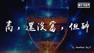 Ty_, KnowKnow, Psy_P - 高，还没富，但帅 『你可能觉得我像坏人继续保持怀疑』【動態歌詞/Lyrics Video】