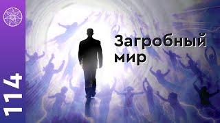 #114 Душа человека: жизнь после смерти, Божий суд и Высшее Я. Что происходит в загробном мире?