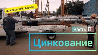 Постройка платформы для эвакуатора в домашних условиях. Цинкование. Часть 4