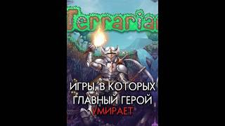 ИГРЫ, В КОТОРЫХ ГЛАВНЫЙ ГЕРОЙ УМИРАЕТ #game #top