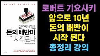 2시간 19분동안 로버트 기요사키 '앞으로10년 돈의 배반이 시작된다' 총정리 강의