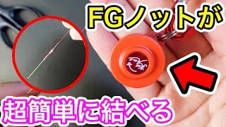 FGノットが超簡単に結べる！ノットアシストの使い方