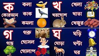 Ka Kha Ga Gha Bengali Letters | Banjonborno Shikha | ক খ গ ঘ ঙ বাংলা ব্যঞ্জনবর্ণ |क ख ग घ च বর্ণমালা