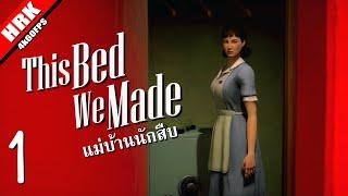 แม่บ้านนักสืบ | This Bed We Made - Part 1