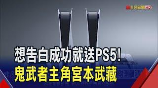 PS5熱銷950萬台 索尼Q3報喜上調財測飆漲8%  遊戲目標客群不同 Switch 2不衝擊PS5銷量?｜非凡財經新聞｜20250214