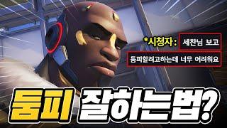 둠피스트가 어렵다면 이것부터 연습하세요.
