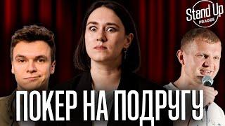 Проиграла подружку в покер - Макс Коновал, Женя Тюрина, Арсений Котельников. Стендап