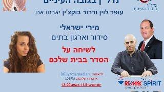 נדל"ן בגובה העיניים - עופר לוין ודרור בוקצ'ין מארחים את מירי ישראלי