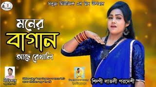 মনের বাগান আছে রে খালি ll শিল্পী লাভলী পরদেশী ll পরিবেশনায় সবুজ মিউজিক ll নতুন অন্চলিক গান