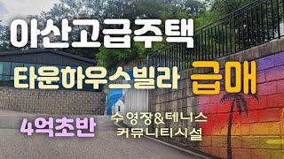 아산음봉고급타운빌라급매매! (4억초반)