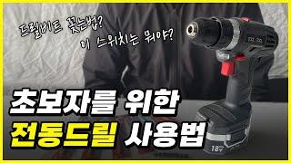 초보자를 위한 전동드릴 사용법｜왕초보도 문제 없이 마스터 가능!