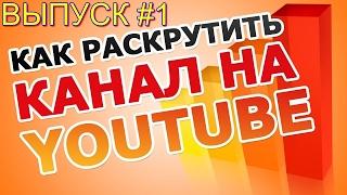 РАСКРУТКА КАНАЛА НА YOUTUBE БЕСПЛАТНО. Способы, как раскрутить канал и как набрать подписчиков.