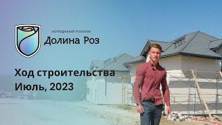 Коттеджный поселок "Долина Роз". Отчет о ходе строительства за июль 2023 г.