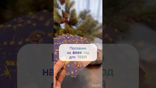 #раскладна2025год #раскладонлайн #таролог #таро #гадание2025 #ведьма
