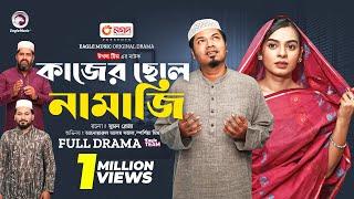 Kajer Chele Namazi | কাজের ছেলে নামাজি (Full Natok) Eagle Team | Sajal, Mim | Bangla Natok 2024