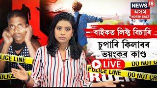 LIVE | Jorhat News | বাইকত লিফ্ট বিচাৰি চুপাৰি কিলাৰৰ ভয়ংকৰ কাণ্ড | N18L