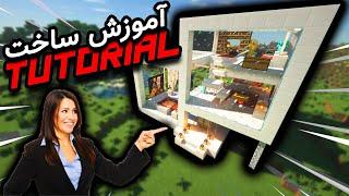 Minecraft how to build a cube house  آموزش ماینکرافت:ساخت خانه مکعبی