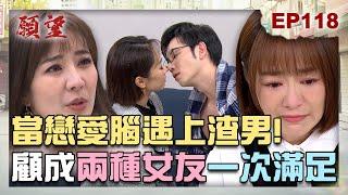 願望 EP118 完整版｜戀愛腦終於要清醒？！顧成不做選擇 兩個女友都要！阿曼達幫忙偷渡 勝強失控狂找妻！｜Desires｜【PP石墨烯蠶絲超導被】