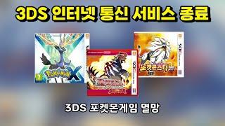 결국 3DS 온라인 서비스 종료, 3DS 포켓몬 게임(+뱅크,무버) 들은 어떻게 될까?