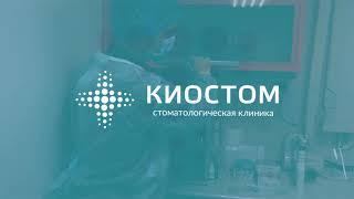 Уникальная он-лайн операция в клинике КИОСТОМ