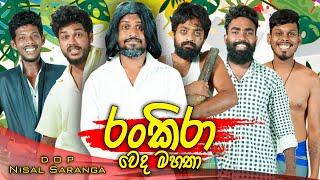 රංකිරා වෙද මහතා | Rankira Weda Mahatha | Dr.Rankira - Vini Productions