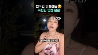 한국인이 선진국인 유럽에서 절대 살 수 없는 이유 ※반전 주의※