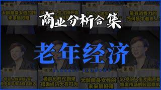 【商业分析合集】张琦老年银发经济讲解：老龄化时代 要怎么抓住机会？