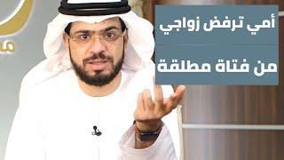 أمي ترفض زواجي من فتاة مطلقة، ما قولك يا شيخ؟ || وقفات مع وسيم يوسف