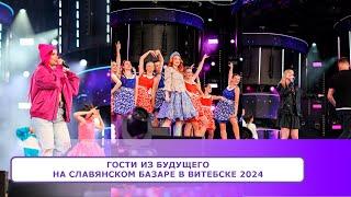 ГОСТИ ИЗ БУДУЩЕГО на Славянском Базаре в Витебске 2024