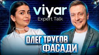 VIYAR Expert Talk №3: Формула ідеальних фасадів | Новинки | Майбутній ребрендинг 