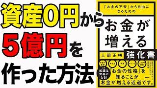 【お金】極貧から5億円を作った人気YouTuberが「お金の知識」をすべて徹底解説！「「お金の不安」から自由になるための お金が増える強化書」上岡 正明