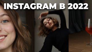 INSTAGRAM в 2022 / Нам перестанут врать?! / Тенденции / Что с маленькими блогами?