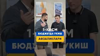 БЮДЖЕТДА УКИШ АФЗАЛИКЛАРИ 1-КИСМ