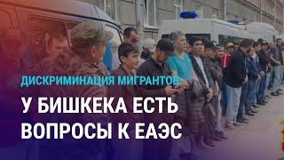 За равные права в ЕАЭС: Бишкек заступился за мигрантов. Смерть школьницы в Казахстане | АЗИЯ