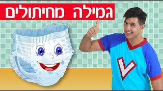 גמילה מחיתולים עם ורדינון