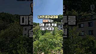 LH전세자금대출｜엘베있는 대형 신축 투룸｜숲/역세권 #구미 #투룸 #전세