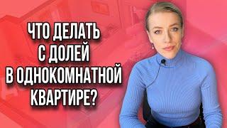 Не могу выкупить долю у сособственника!Что делать? Доля в однокомнатной квартире!