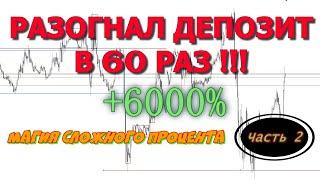 РАЗГОН ДЕПОЗИТА В 60 РАЗ!!! Результат 6000% прибыли