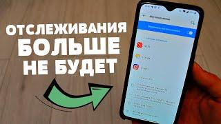 ОТСЛЕЖИВАНИЯ ANDROID БОЛЬШЕ НЕ БУДЕТ - ЕСЛИ СДЕЛАТЬ ТАК!!!